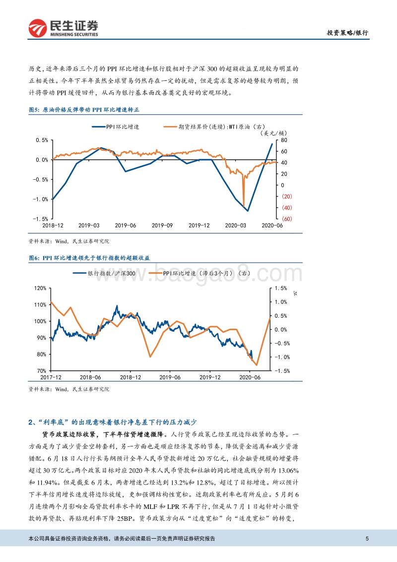 2020年下半年银行业策略报告：基本面改善政策向好，重视银行股行情.pdf_第5页