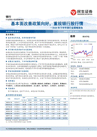 2020年下半年银行业策略报告：基本面改善政策向好，重视银行股行情.pdf