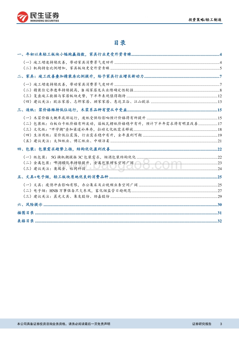 轻工制造行业2020年下半年投资策略：B端业务拉动家具需求，浆价低位运行增加纸企业绩弹性.pdf_第3页