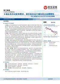 轻工制造行业2020年下半年投资策略：B端业务拉动家具需求，浆价低位运行增加纸企业绩弹性.pdf