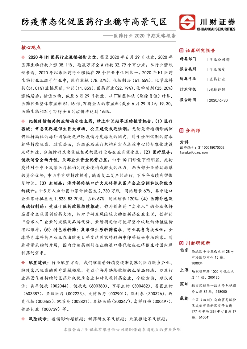 医药行业2020中期策略报告：防疫常态化促医药行业稳守高景气区.pdf_第1页