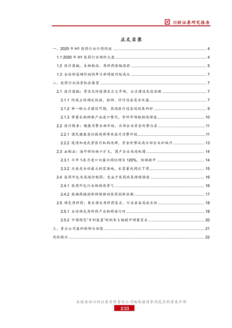 医药行业2020中期策略报告：防疫常态化促医药行业稳守高景气区.pdf_第2页