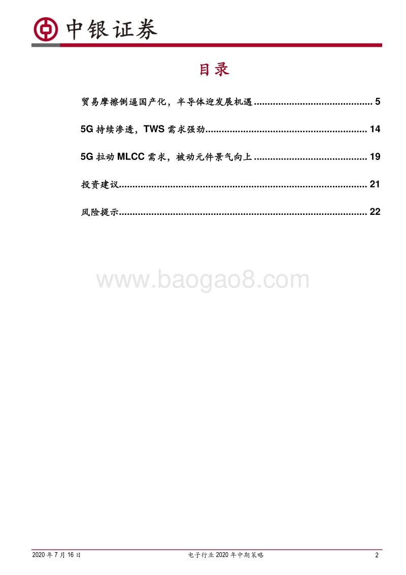 电子行业2020年中期策略：寻找疫情冲击和贸易摩擦变局下的投资机会.pdf_第2页