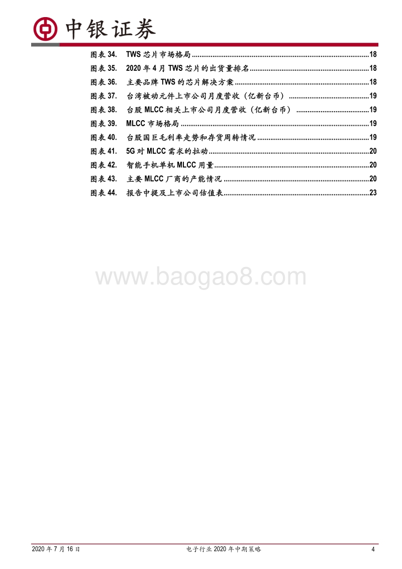 电子行业2020年中期策略：寻找疫情冲击和贸易摩擦变局下的投资机会.pdf_第4页