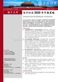 电子行业2020年中期策略：寻找疫情冲击和贸易摩擦变局下的投资机会.pdf