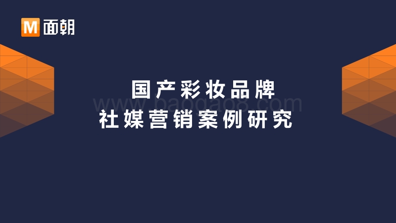 国产彩妆品牌社媒营销案例研究.pdf_第1页