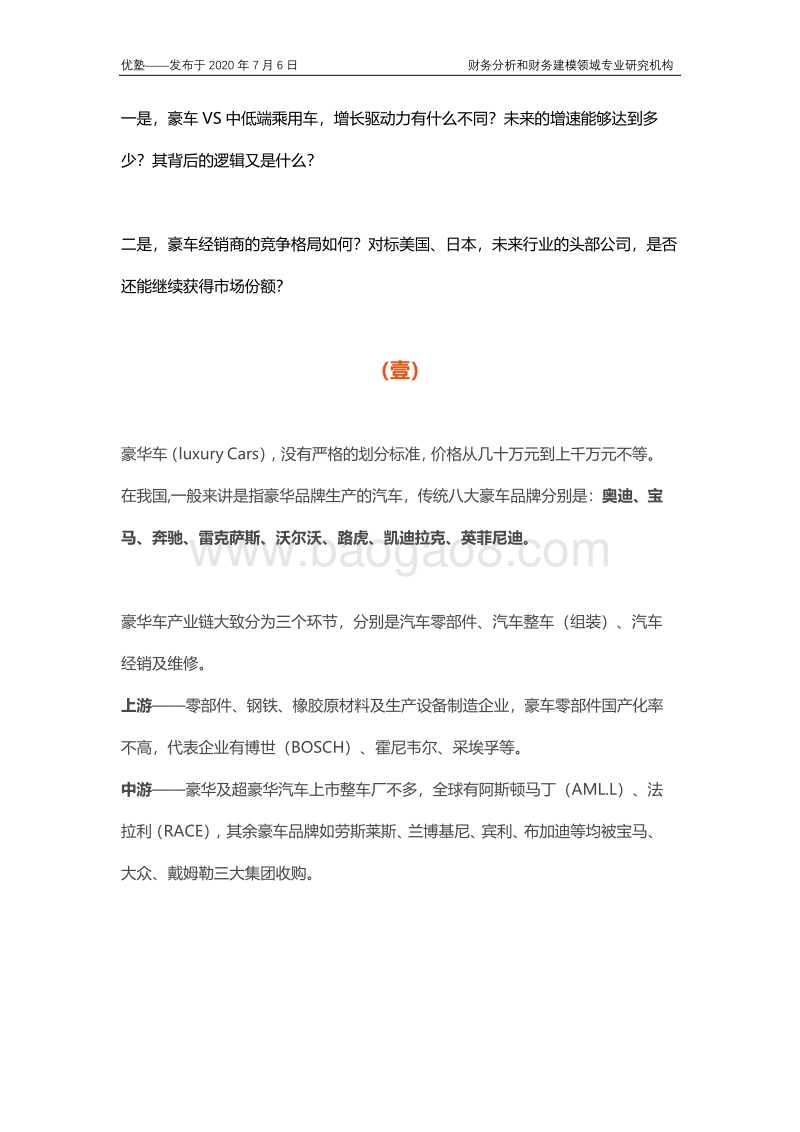 豪车经销产业链梳理，未来增速的逻辑看什么？.pdf_第3页
