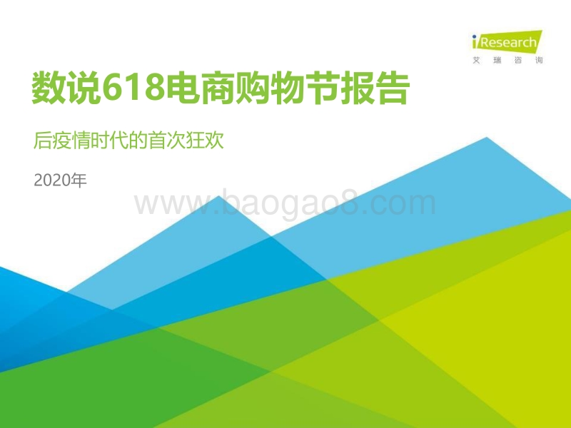 2020年数说618电商购物节报告.pdf_第1页