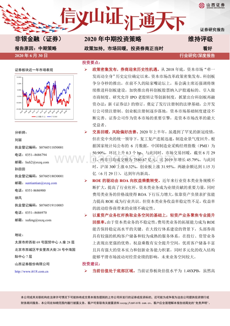 非银金融2020年中期投资策略：政策加持，市场回暖，投资券商正当时.pdf_第1页
