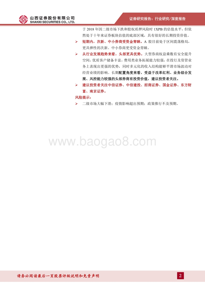 非银金融2020年中期投资策略：政策加持，市场回暖，投资券商正当时.pdf_第2页