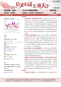 非银金融2020年中期投资策略：政策加持，市场回暖，投资券商正当时.pdf
