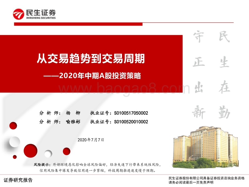 2020年中期A股投资策略：从交易趋势到交易周期.pdf_第1页