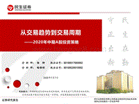 2020年中期A股投资策略：从交易趋势到交易周期.pdf