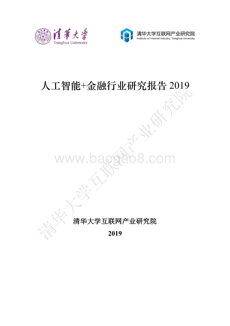 2019人工智能+金融行业研究报告.pdf_第1页