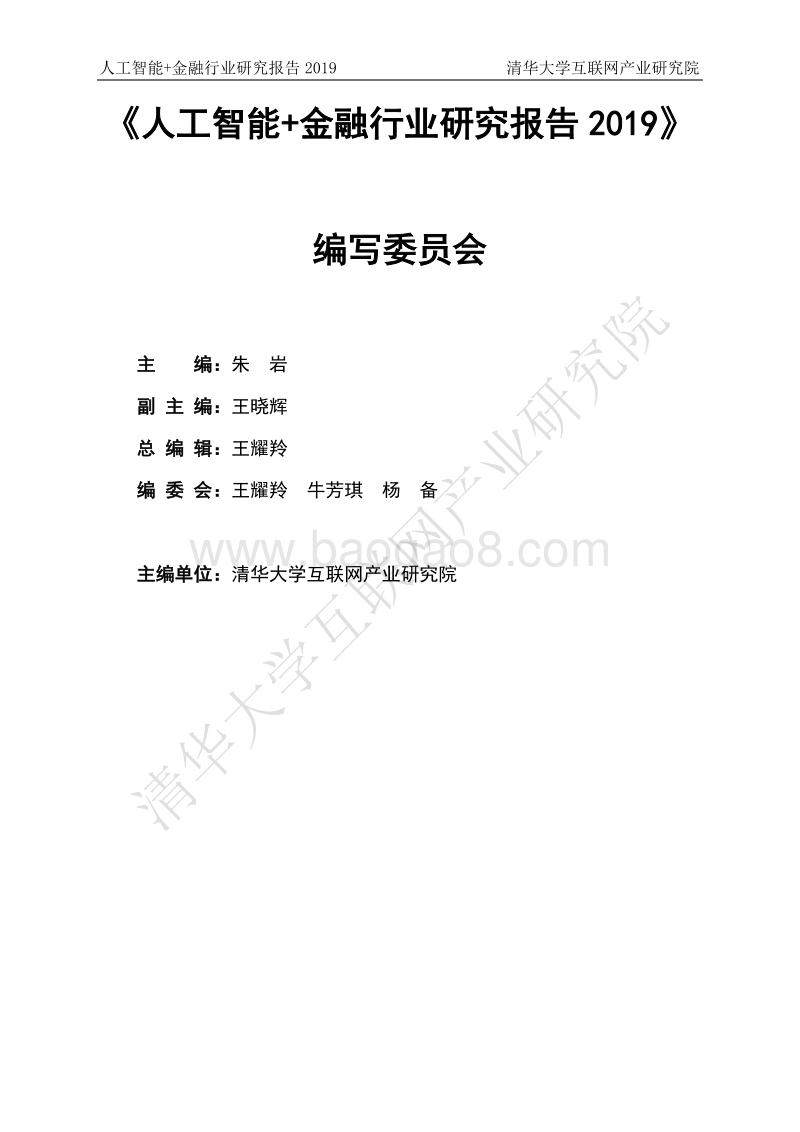 2019人工智能+金融行业研究报告.pdf_第2页