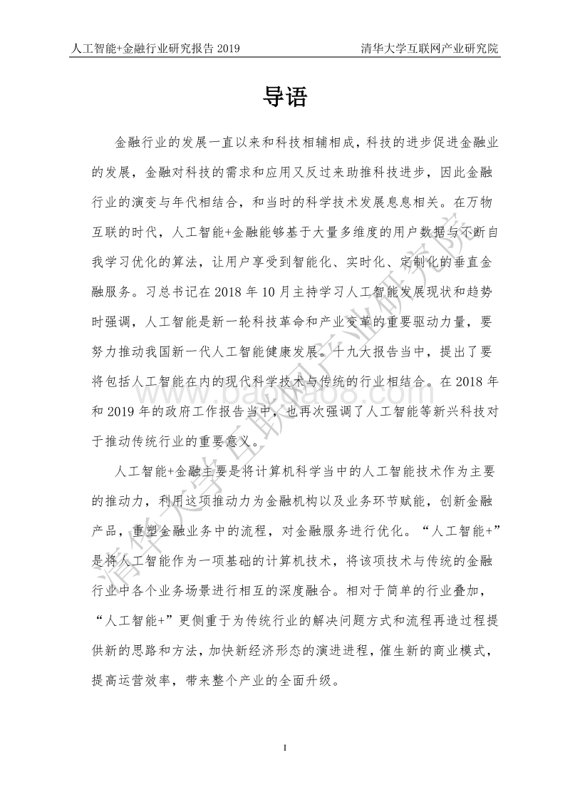 2019人工智能+金融行业研究报告.pdf_第3页
