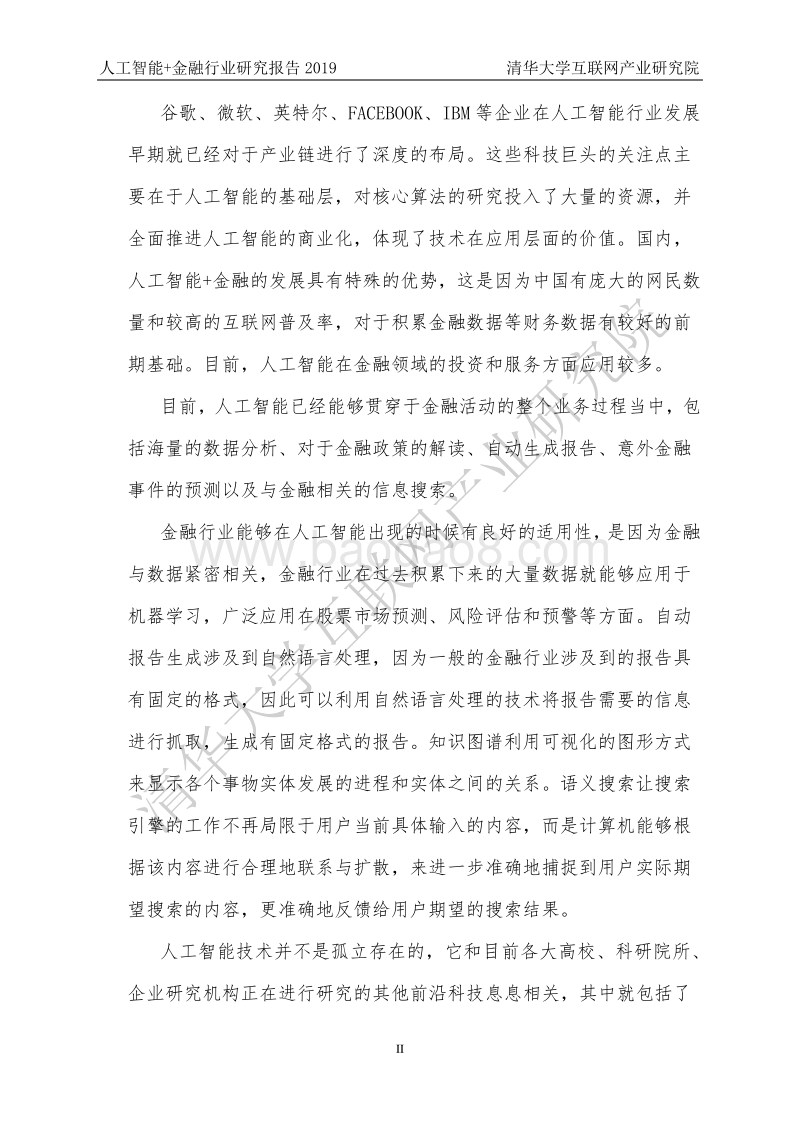 2019人工智能+金融行业研究报告.pdf_第4页