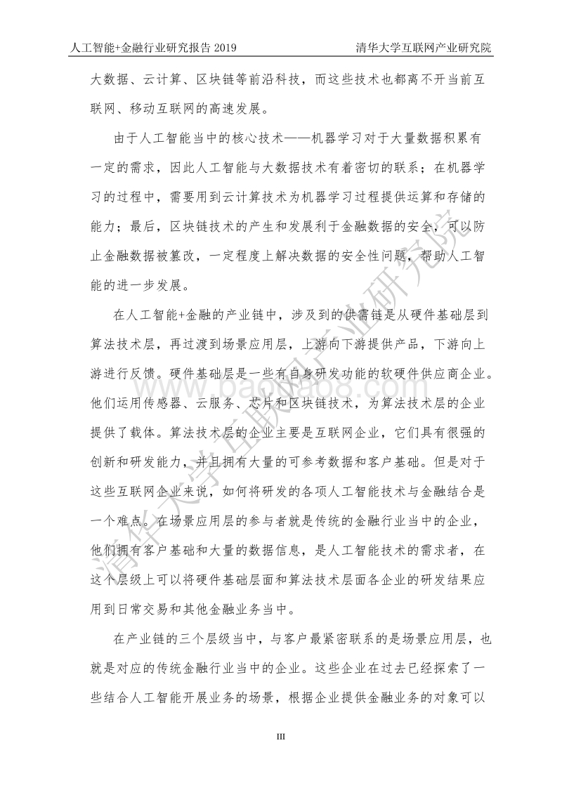 2019人工智能+金融行业研究报告.pdf_第5页