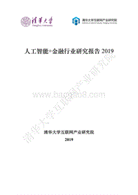 2019人工智能+金融行业研究报告.pdf