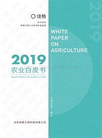 2019农业白皮书.pdf