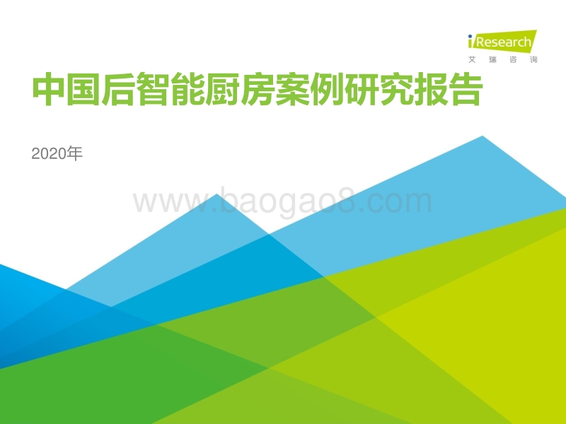 2020年中国后智能厨房案例研究报告.pdf_第1页