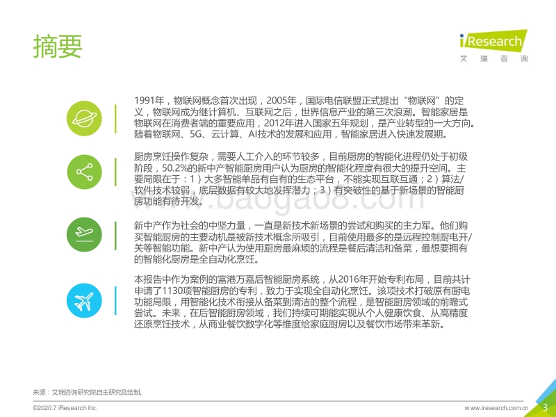 2020年中国后智能厨房案例研究报告.pdf_第3页