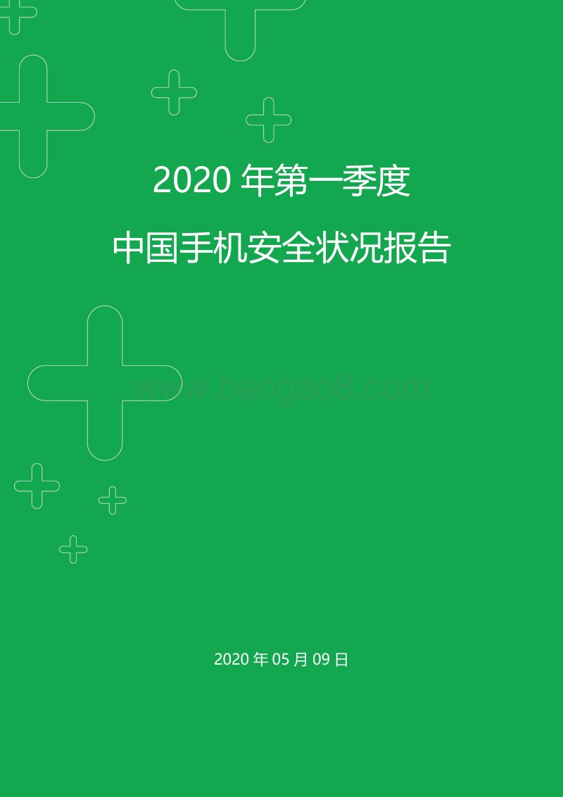 2020年第一季度中国手机安全状况报告.pdf_第1页