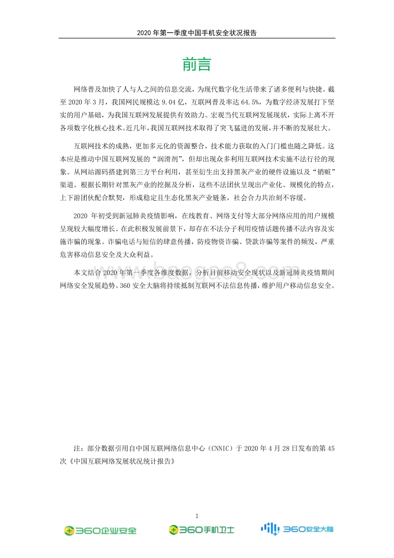 2020年第一季度中国手机安全状况报告.pdf_第2页
