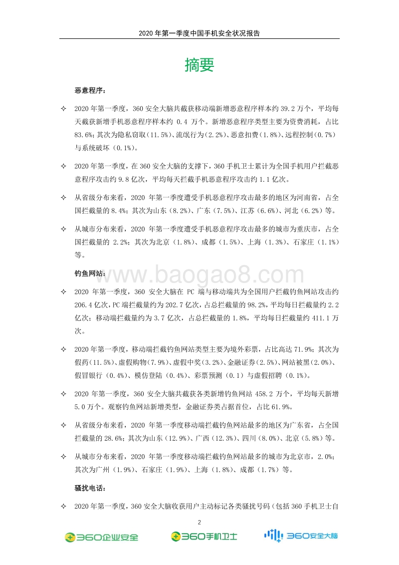 2020年第一季度中国手机安全状况报告.pdf_第3页