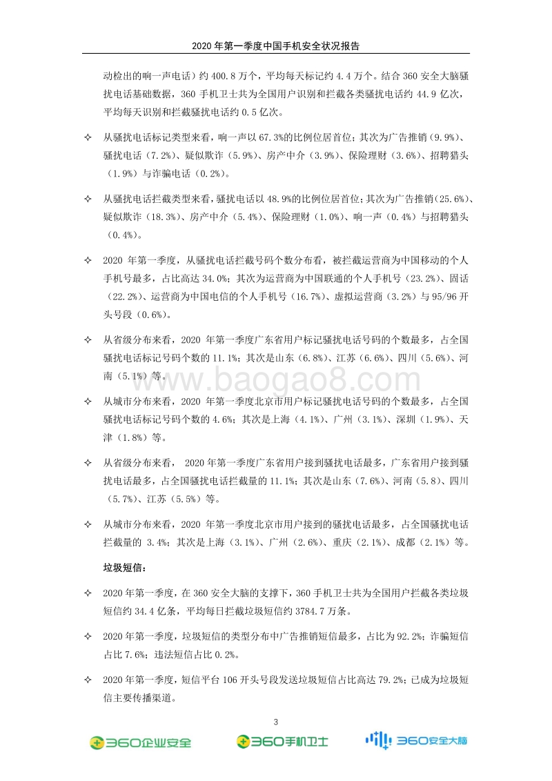 2020年第一季度中国手机安全状况报告.pdf_第4页