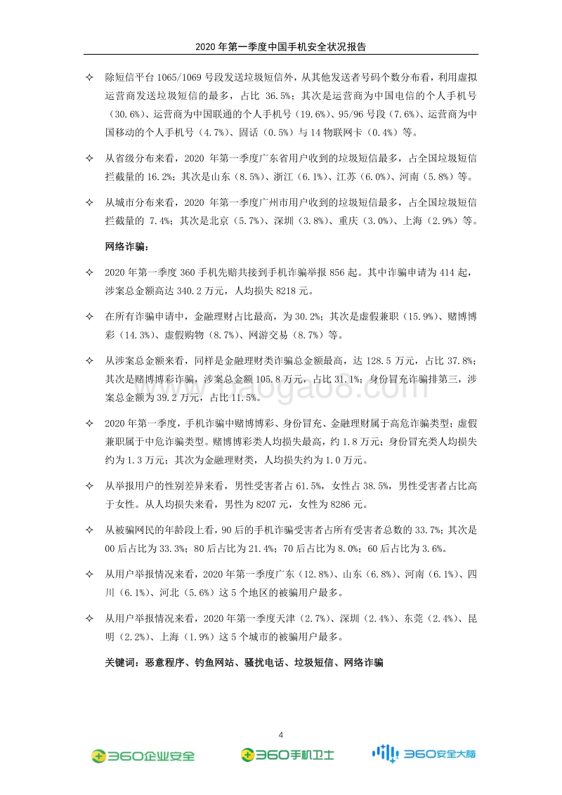 2020年第一季度中国手机安全状况报告.pdf_第5页