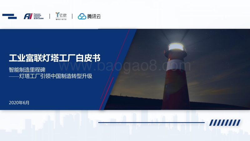 工业富联灯塔工厂白皮书.pdf_第1页