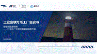 工业富联灯塔工厂白皮书.pdf