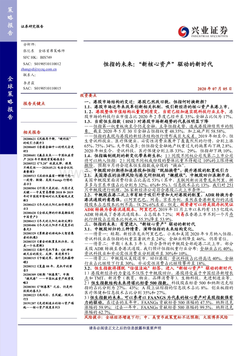 恒指的未来：“新核心资产”驱动的新时代.pdf_第1页