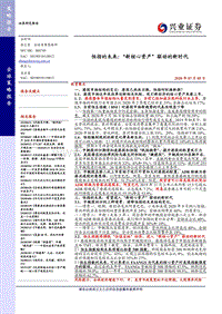 恒指的未来：“新核心资产”驱动的新时代.pdf