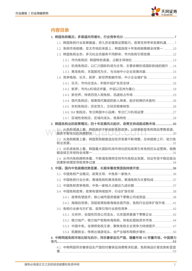 全方位对比中韩免税发展，把握内循环背景下中国免税市场发展机遇.pdf_第2页