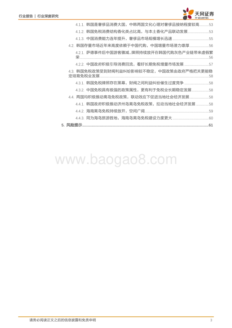 全方位对比中韩免税发展，把握内循环背景下中国免税市场发展机遇.pdf_第3页