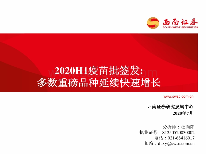 2020H1疫苗批签发：多数重磅品种延续快速增长.pdf_第1页
