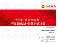 2020H1疫苗批签发：多数重磅品种延续快速增长.pdf