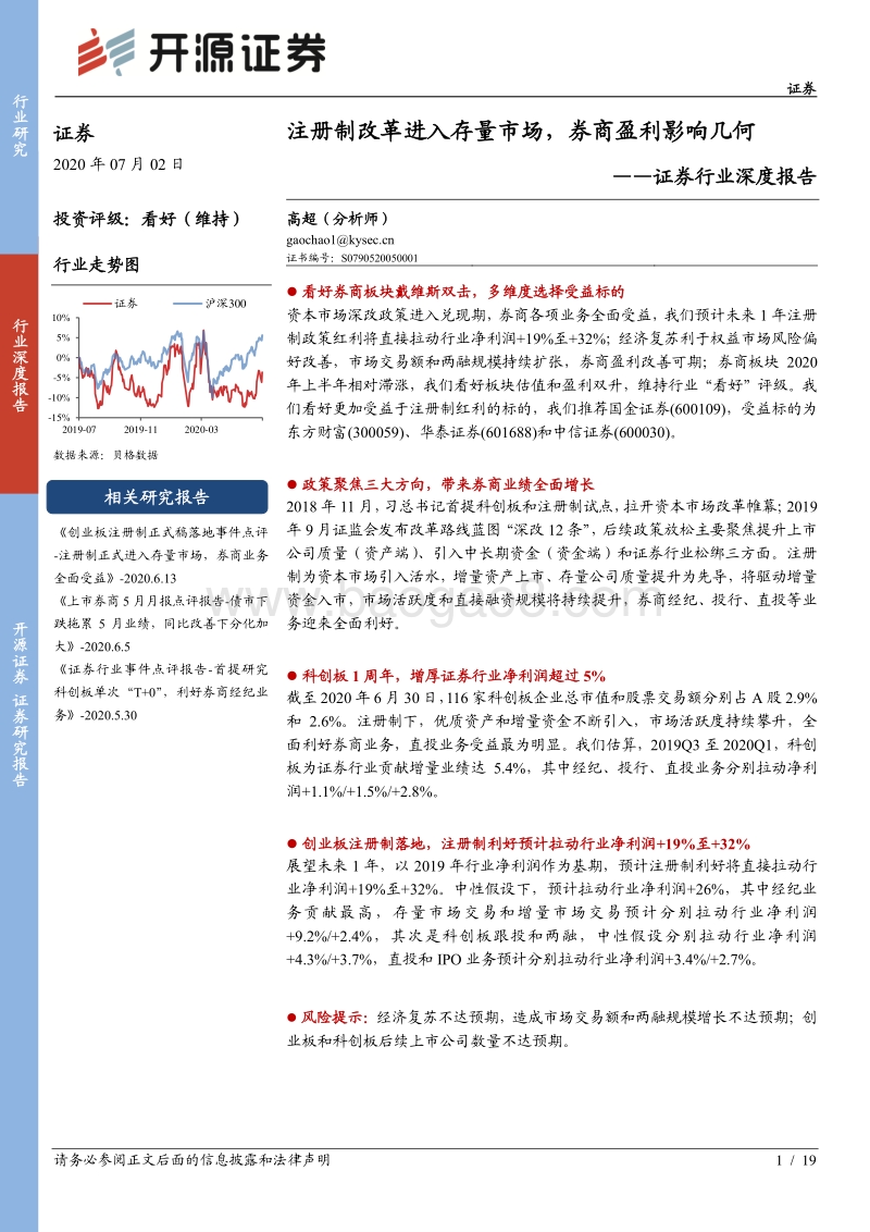 证券行业深度报告：注册制改革进入存量市场，券商盈利影响几何.pdf_第1页