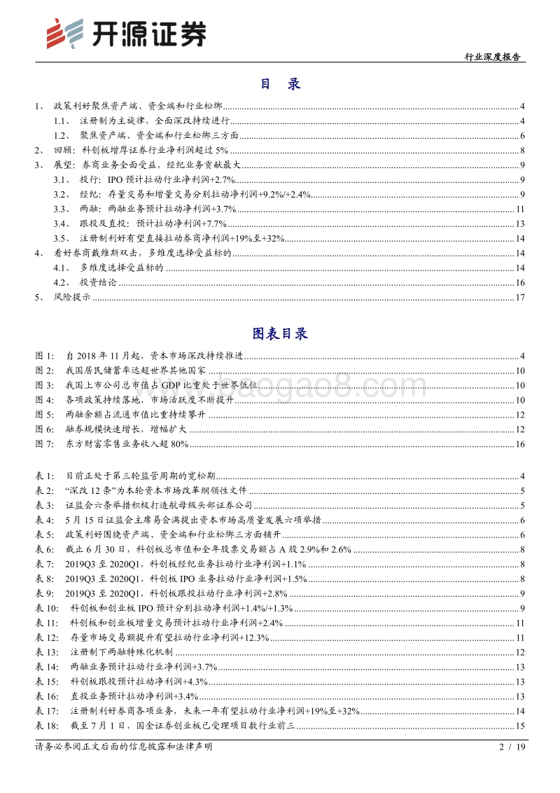 证券行业深度报告：注册制改革进入存量市场，券商盈利影响几何.pdf_第2页