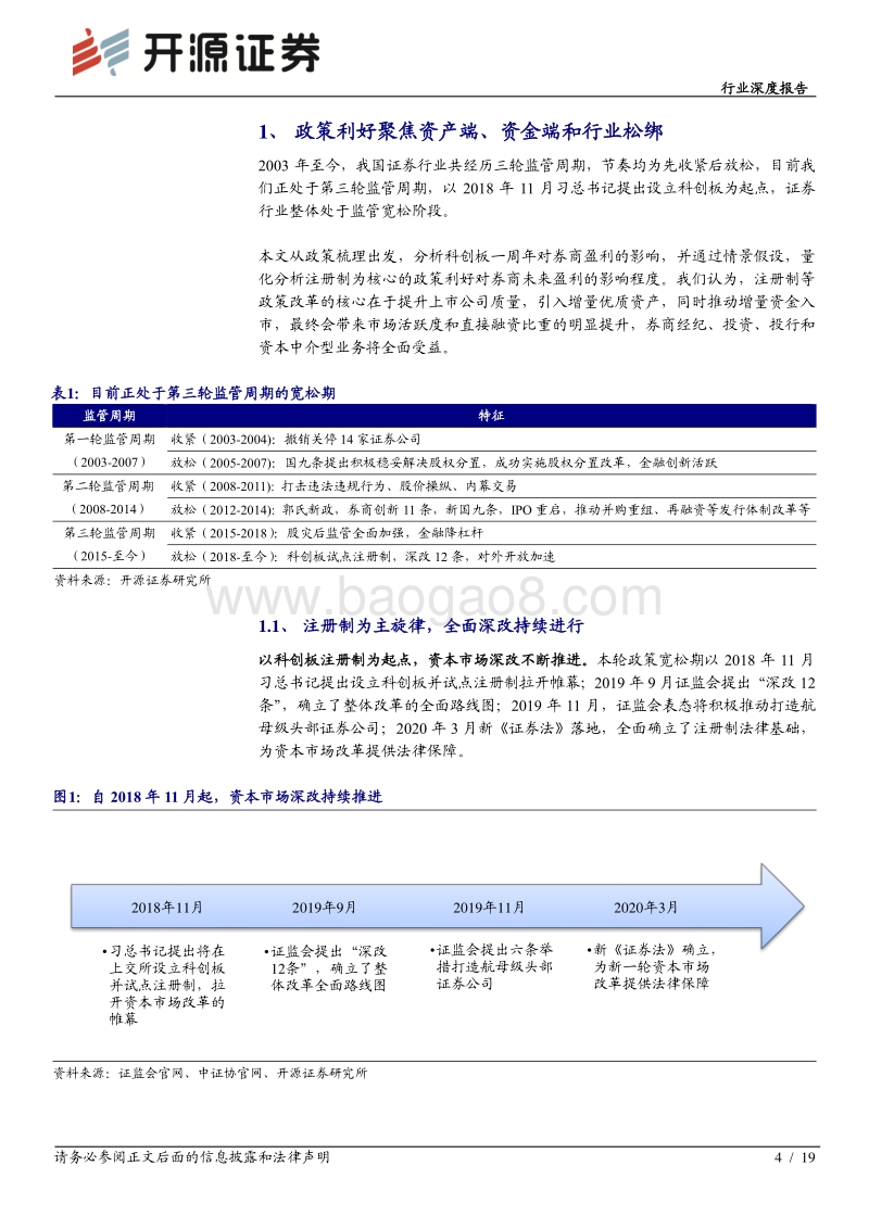 证券行业深度报告：注册制改革进入存量市场，券商盈利影响几何.pdf_第4页