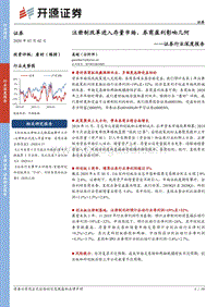 证券行业深度报告：注册制改革进入存量市场，券商盈利影响几何.pdf