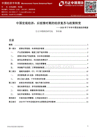 2020年下半年中国宏观经济展望：后疫情时期的经济复苏与政策转变.pdf