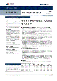 2020年新能源半年度投资策略：电动车消费级市场崛起，风光全面替代正当时.pdf