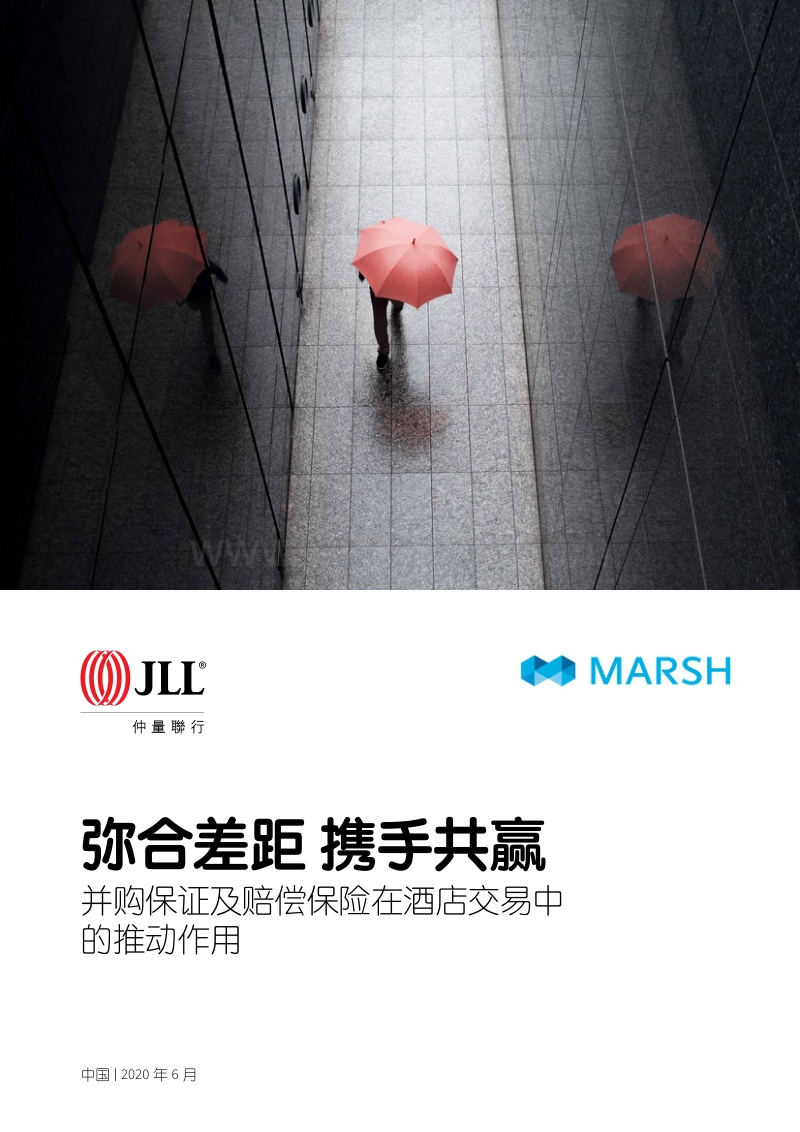 弥合差距，携手共赢：并购保证及赔偿保险在酒店交易中的推动作用.pdf_第1页