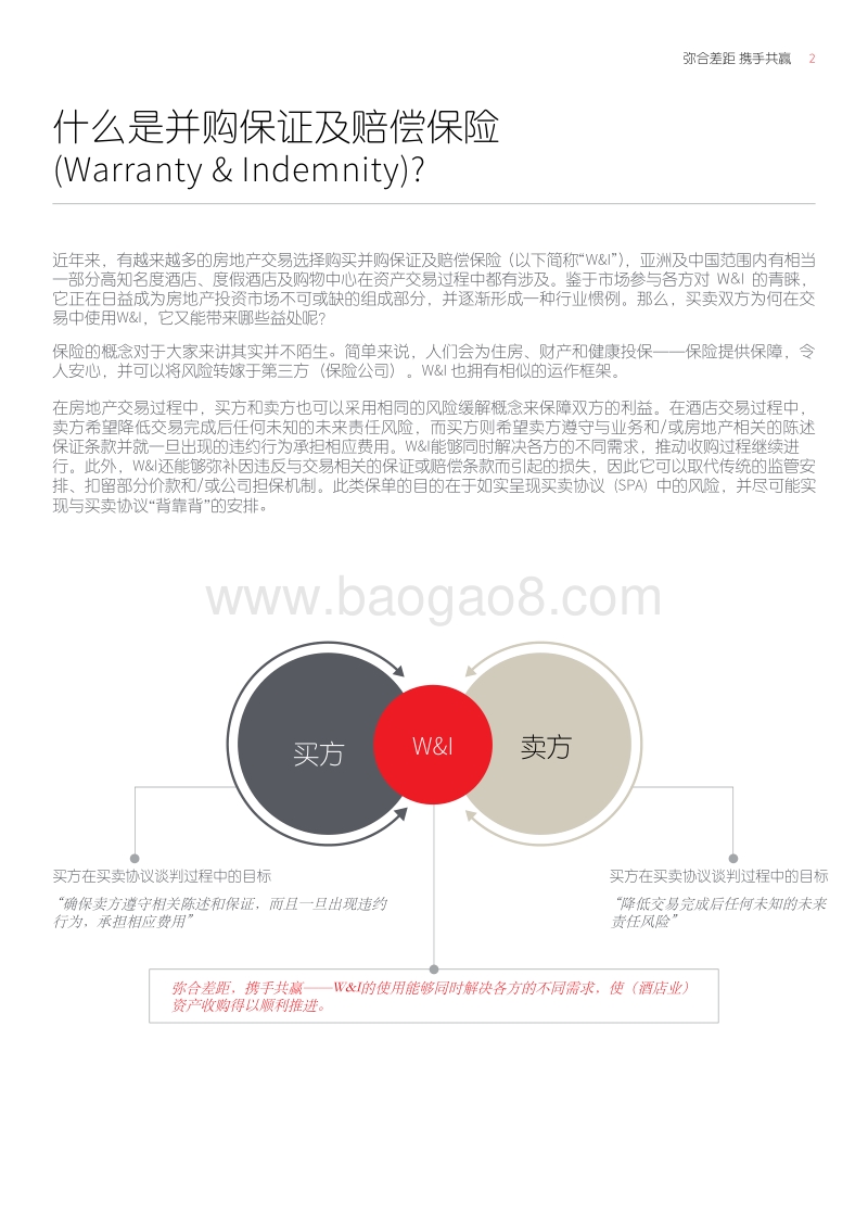 弥合差距，携手共赢：并购保证及赔偿保险在酒店交易中的推动作用.pdf_第2页