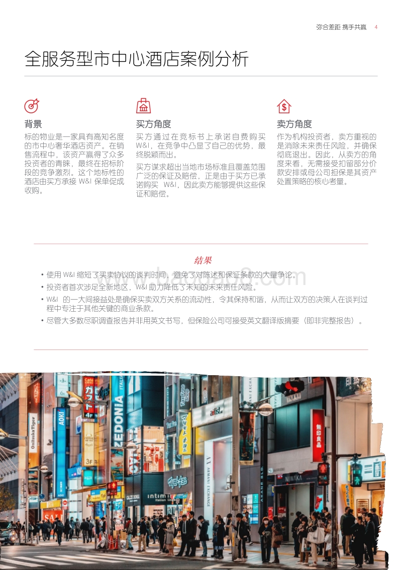 弥合差距，携手共赢：并购保证及赔偿保险在酒店交易中的推动作用.pdf_第4页