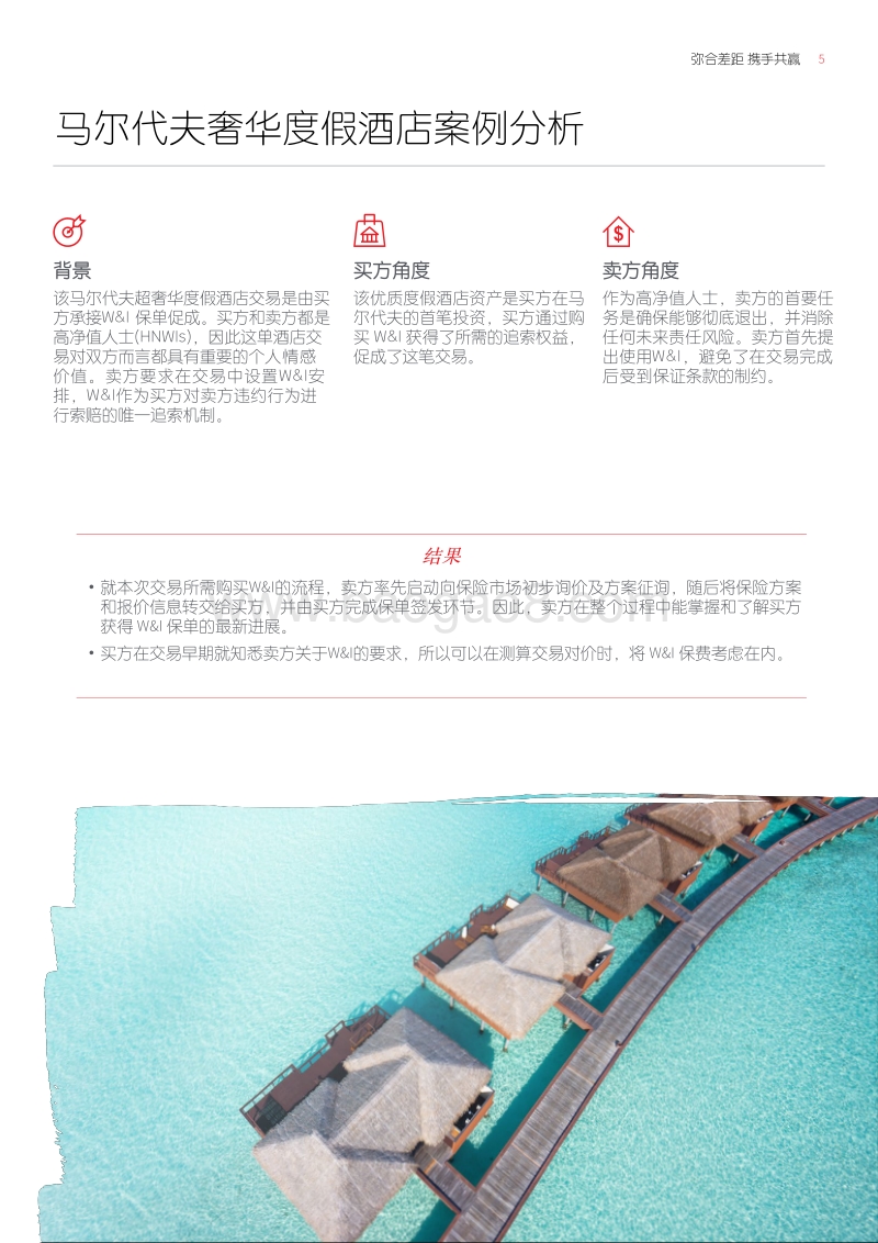 弥合差距，携手共赢：并购保证及赔偿保险在酒店交易中的推动作用.pdf_第5页