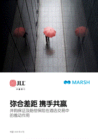 弥合差距，携手共赢：并购保证及赔偿保险在酒店交易中的推动作用.pdf